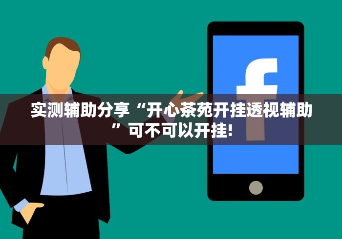 实测辅助分享“开心茶苑开挂透视辅助”可不可以开挂!