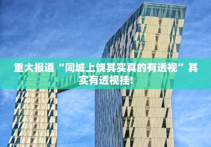 重大报道“同城上饶其实真的有透视”其实有透视挂!