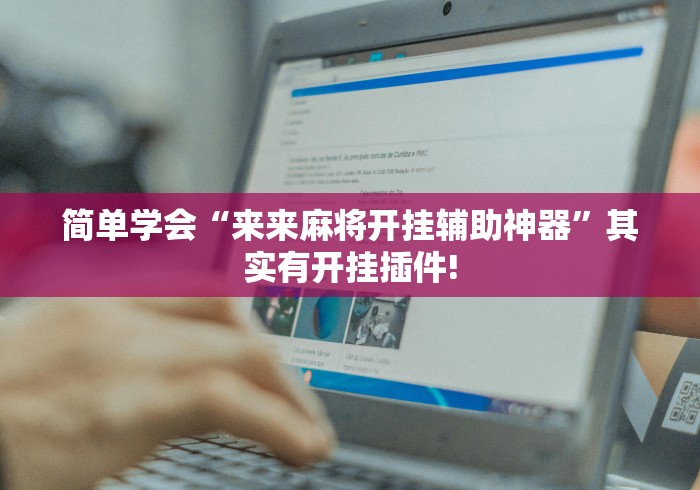 简单学会“来来麻将开挂辅助神器”其实有开挂插件!