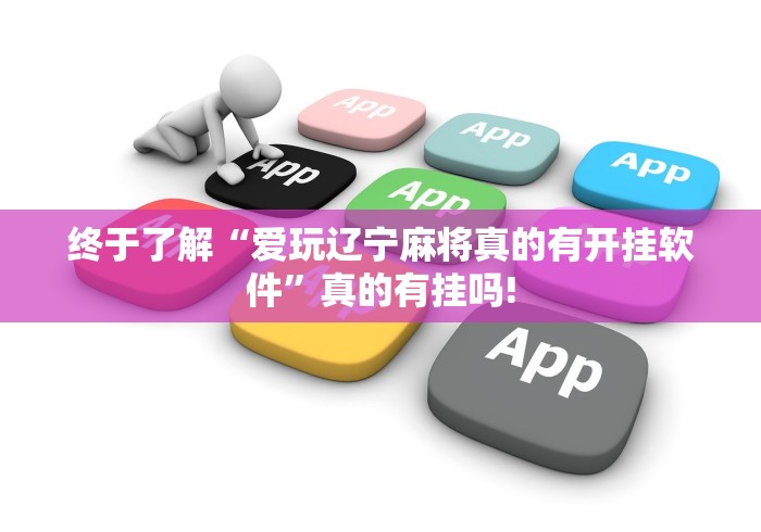 终于了解“爱玩辽宁麻将真的有开挂软件”真的有挂吗!