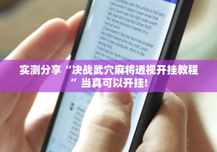 实测分享“决战武穴麻将透视开挂教程”当真可以开挂!