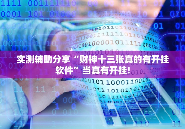 实测辅助分享“财神十三张真的有开挂软件”当真有开挂!