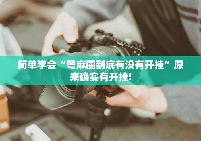 简单学会“粤麻圈到底有没有开挂”原来确实有开挂!