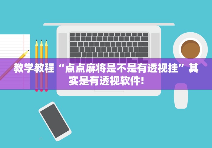 教学教程“点点麻将是不是有透视挂”其实是有透视软件!