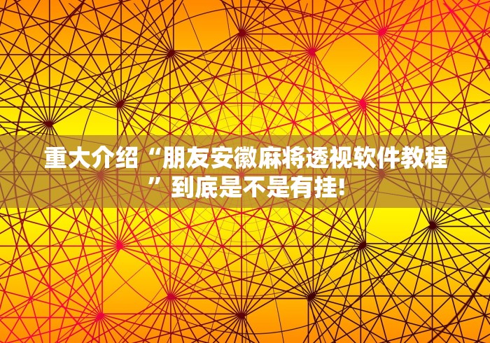 重大介绍“朋友安徽麻将透视软件教程”到底是不是有挂!