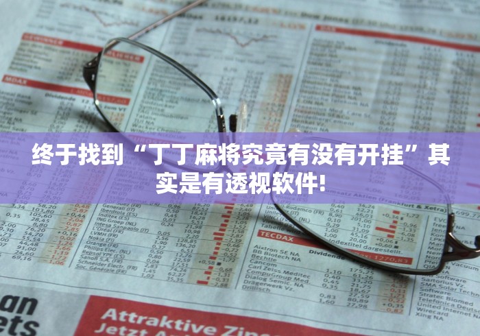 终于找到“丁丁麻将究竟有没有开挂”其实是有透视软件!