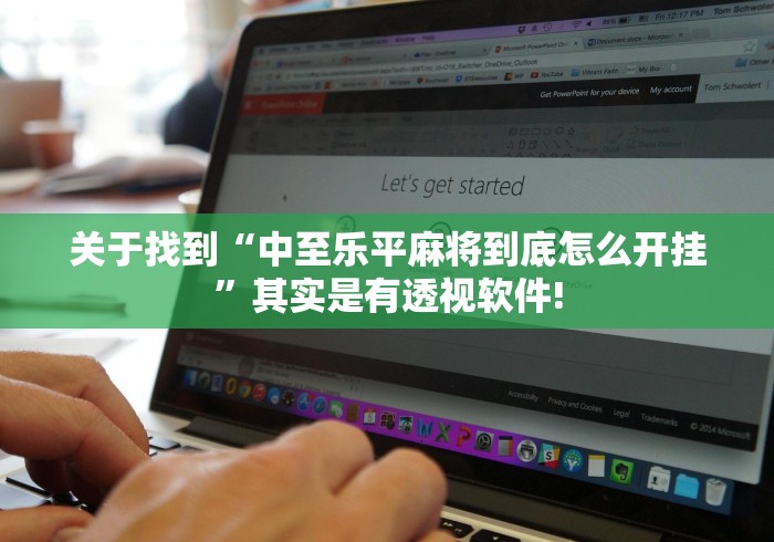 关于找到“中至乐平麻将到底怎么开挂”其实是有透视软件!