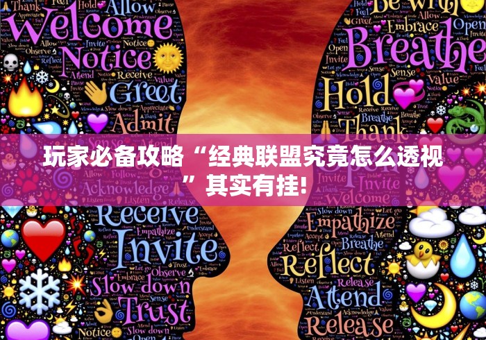 玩家必备攻略“经典联盟究竟怎么透视”其实有挂!