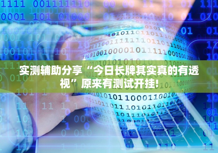 实测辅助分享“今日长牌其实真的有透视”原来有测试开挂!