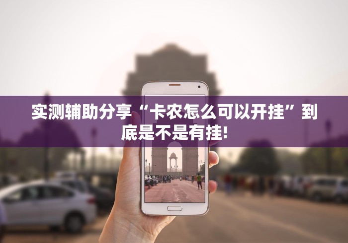 实测辅助分享“卡农怎么可以开挂”到底是不是有挂!