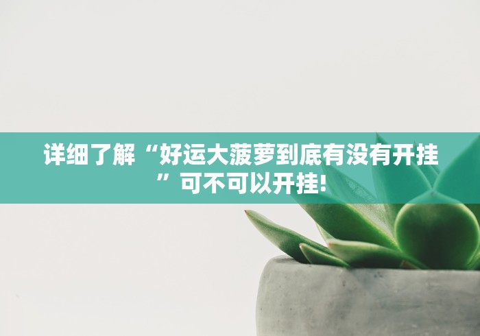 详细了解“好运大菠萝到底有没有开挂”可不可以开挂!