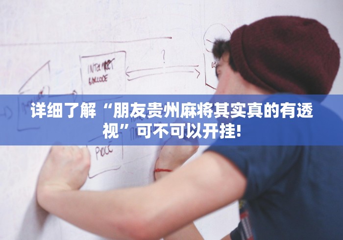 详细了解“朋友贵州麻将其实真的有透视”可不可以开挂!
