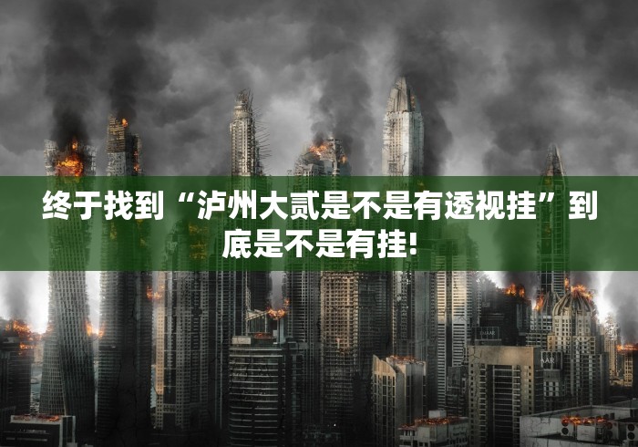 终于找到“泸州大贰是不是有透视挂”到底是不是有挂!