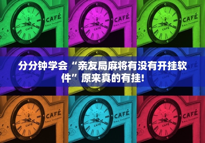 分分钟学会“亲友局麻将有没有开挂软件”原来真的有挂!