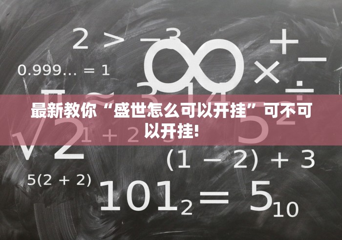 最新教你“盛世怎么可以开挂”可不可以开挂!