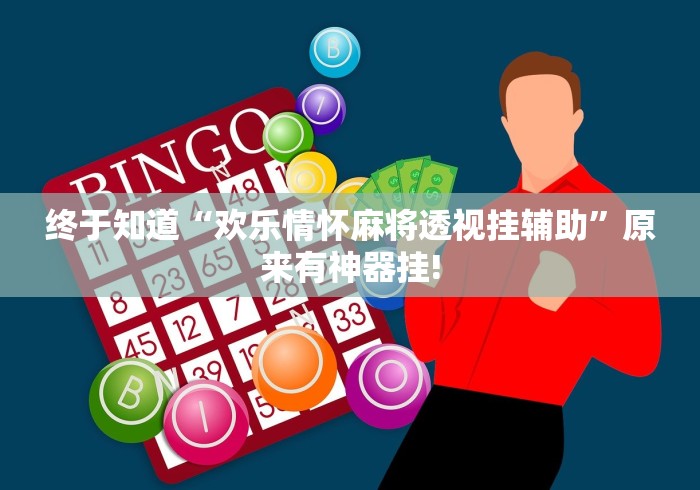 终于知道“欢乐情怀麻将透视挂辅助”原来有神器挂!