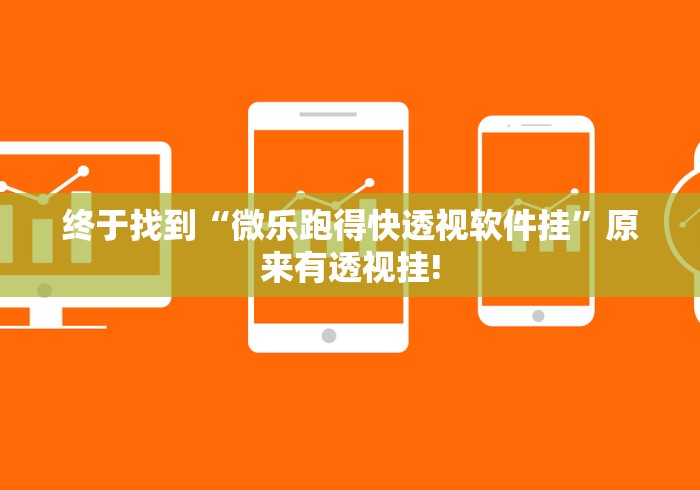 终于找到“微乐跑得快透视软件挂”原来有透视挂!