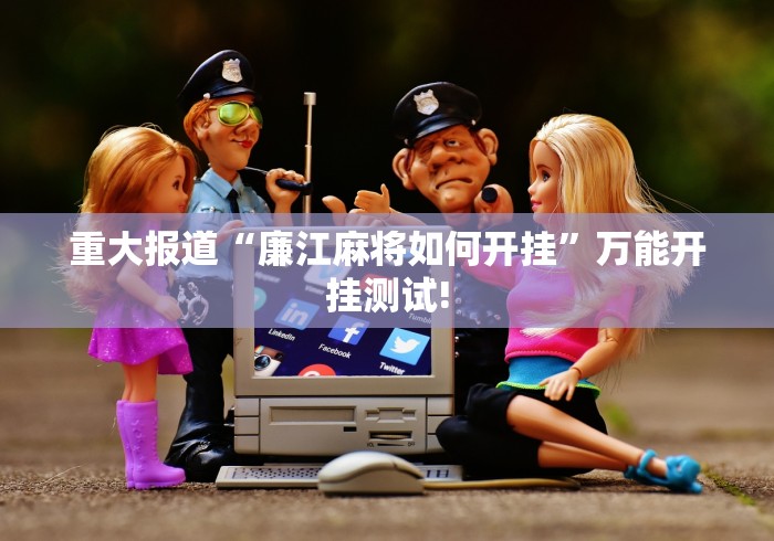 重大报道“廉江麻将如何开挂”万能开挂测试!