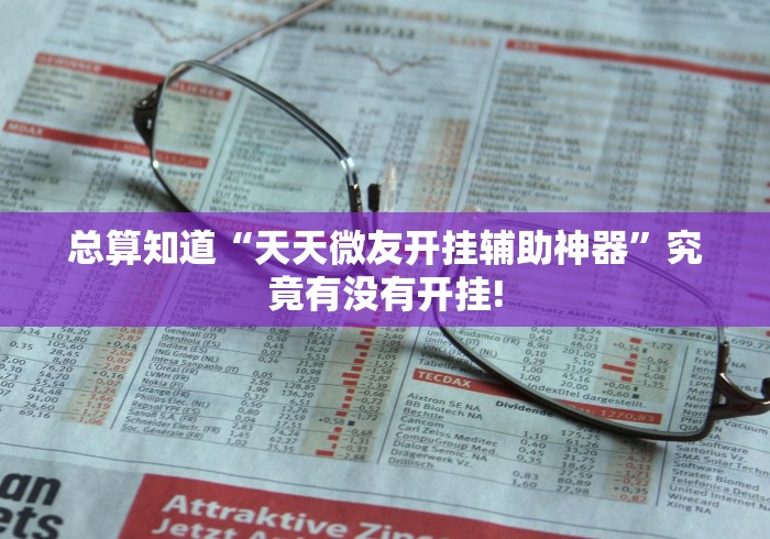 总算知道“天天微友开挂辅助神器”究竟有没有开挂!