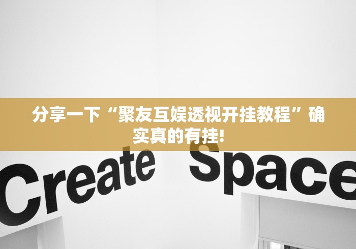 分享一下“聚友互娱透视开挂教程”确实真的有挂!