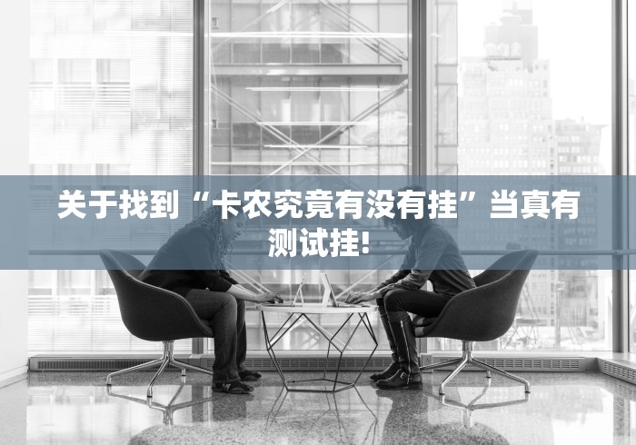 关于找到“卡农究竟有没有挂”当真有测试挂! 关于找到“卡农究竟有没有挂”当真有测试挂!