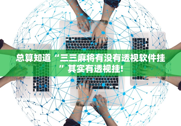 总算知道“三三麻将有没有透视软件挂”其实有透视挂!