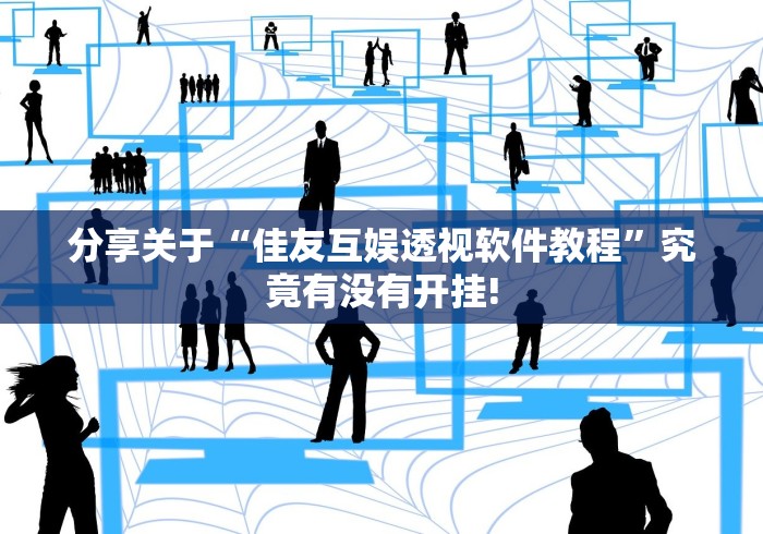 分享关于“佳友互娱透视软件教程”究竟有没有开挂!