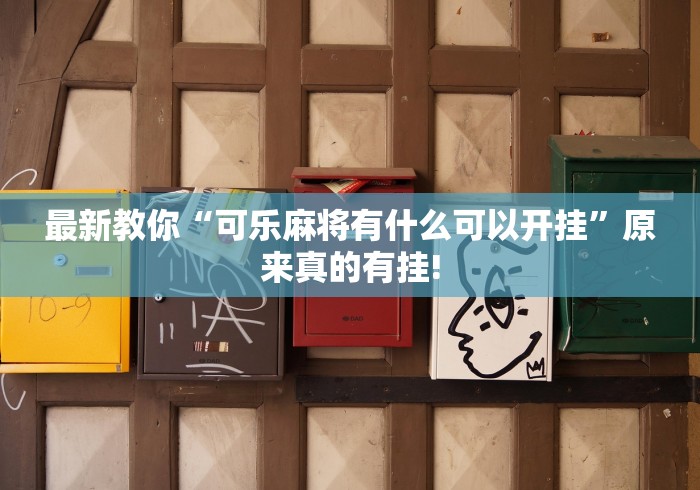 最新教你“可乐麻将有什么可以开挂”原来真的有挂!