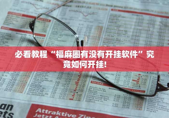 必看教程“福麻圈有没有开挂软件”究竟如何开挂!