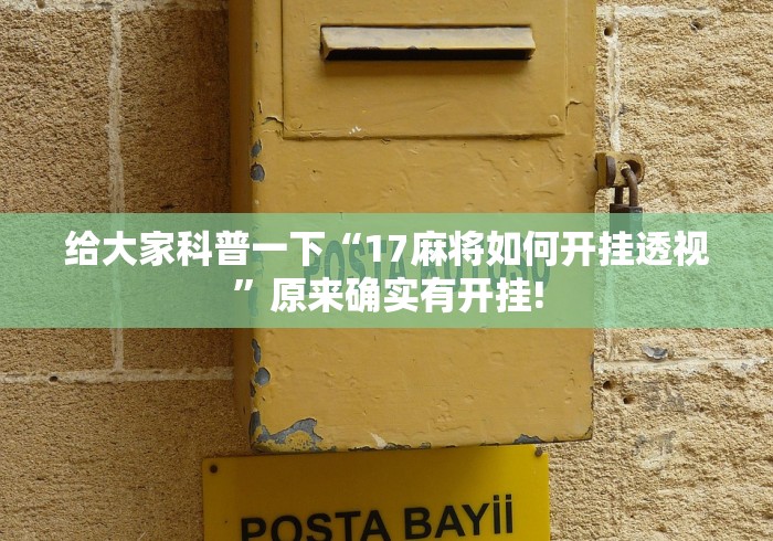 给大家科普一下“17麻将如何开挂透视”原来确实有开挂! 给大家科普一下“17麻将如何开挂透视”原来确实有开挂!