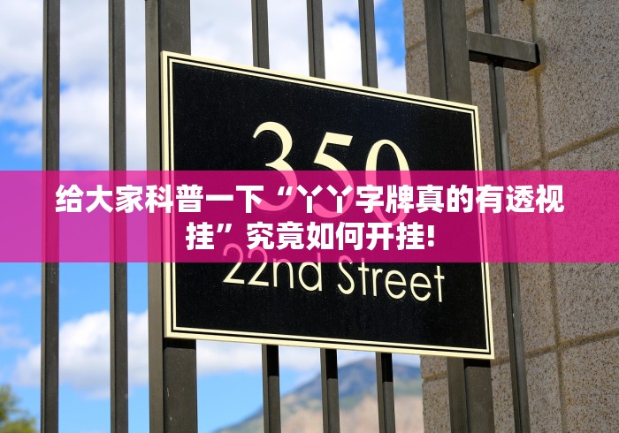给大家科普一下“丫丫字牌真的有透视挂”究竟如何开挂! 给大家科普一下“丫丫字牌真的有透视挂”究竟如何开挂!