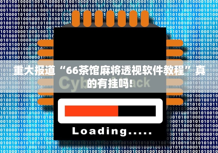重大报道“66茶馆麻将透视软件教程”真的有挂吗!