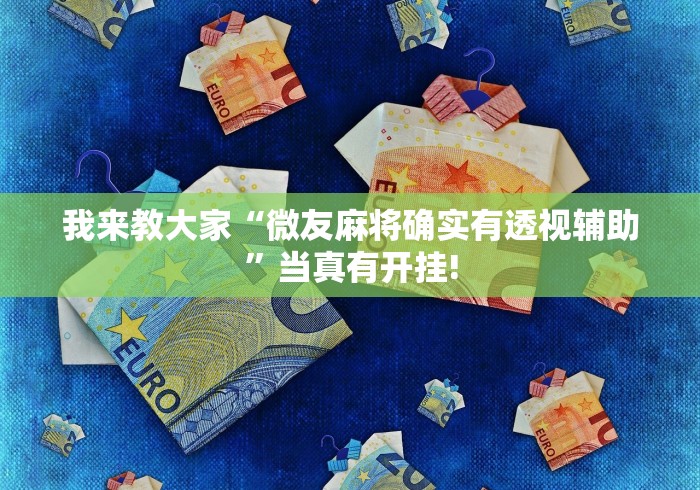 我来教大家“微友麻将确实有透视辅助”当真有开挂! 我来教大家“微友麻将确实有透视辅助”当真有开挂!