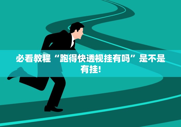 必看教程“跑得快透视挂有吗”是不是有挂!