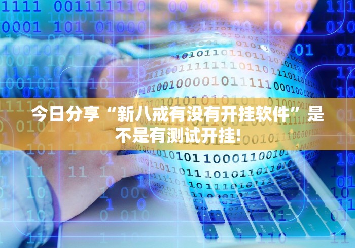今日分享“新八戒有没有开挂软件”是不是有测试开挂!