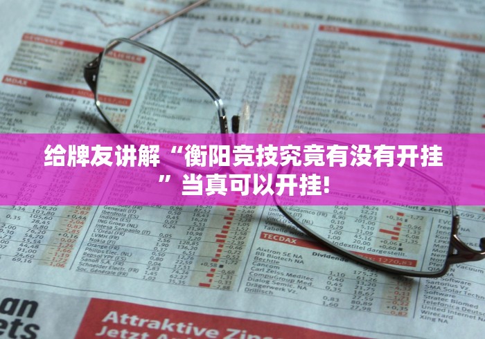 给牌友讲解“衡阳竞技究竟有没有开挂”当真可以开挂!