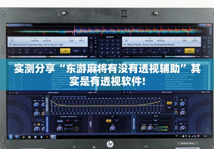 实测分享“东游麻将有没有透视辅助”其实是有透视软件!