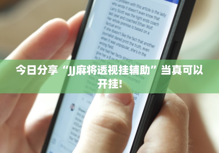 今日分享“JJ麻将透视挂辅助”当真可以开挂!