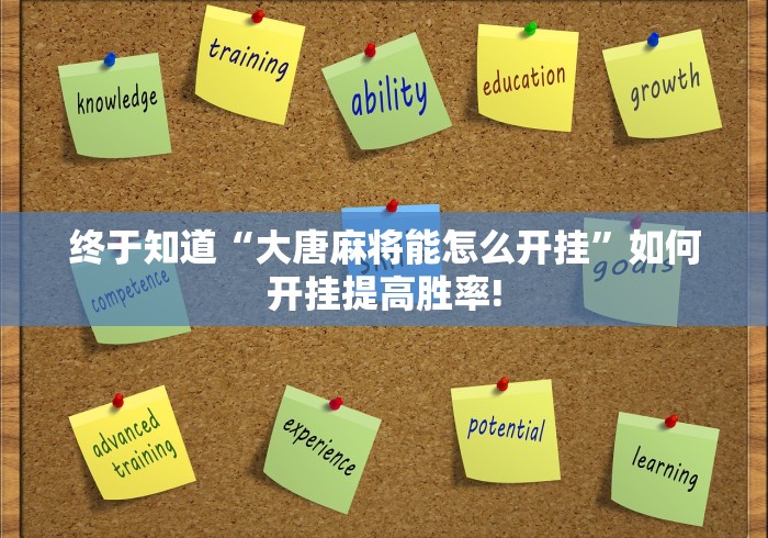 终于知道“大唐麻将能怎么开挂”如何开挂提高胜率!