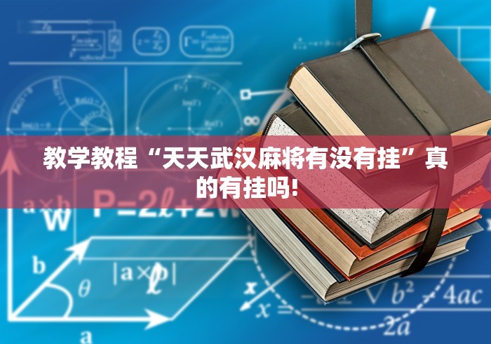 教学教程“天天武汉麻将有没有挂”真的有挂吗!