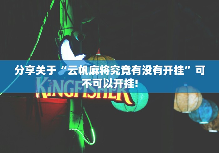 分享关于“云帆麻将究竟有没有开挂”可不可以开挂!