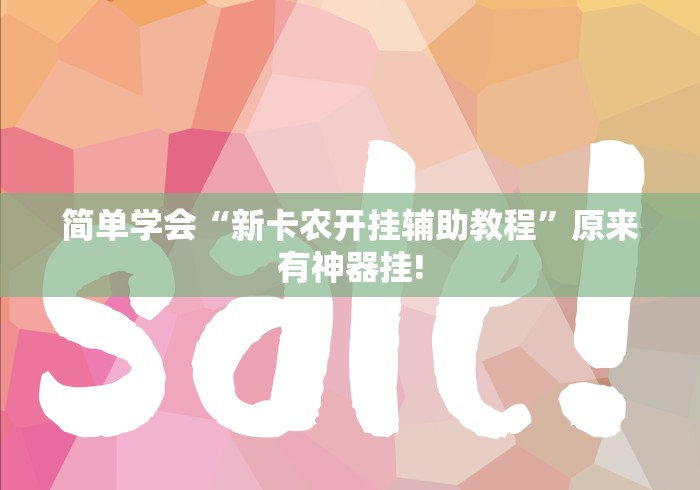 简单学会“新卡农开挂辅助教程”原来有神器挂!