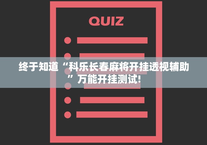 终于知道“科乐长春麻将开挂透视辅助”万能开挂测试!