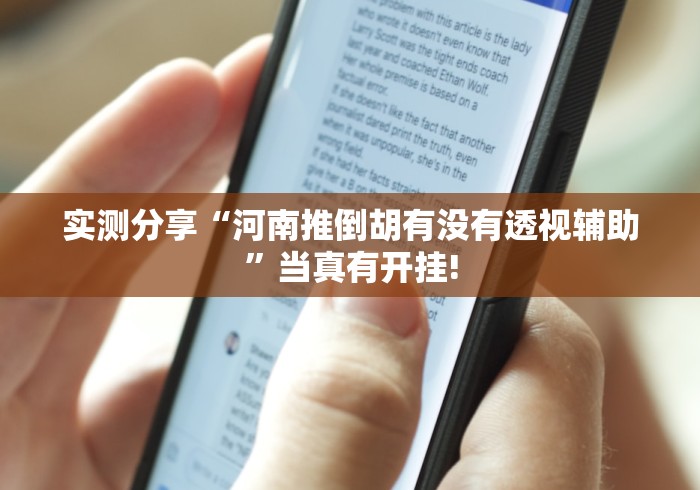 实测分享“河南推倒胡有没有透视辅助”当真有开挂!