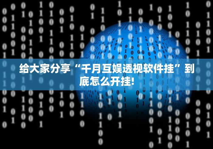 给大家分享“千月互娱透视软件挂”到底怎么开挂!