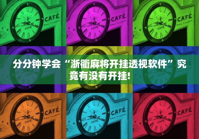 分分钟学会“浙衢麻将开挂透视软件”究竟有没有开挂!