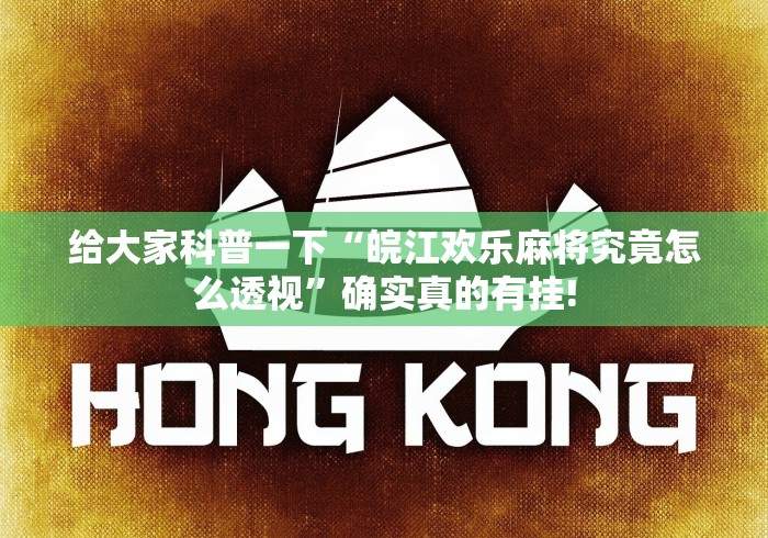 给大家科普一下“皖江欢乐麻将究竟怎么透视”确实真的有挂!