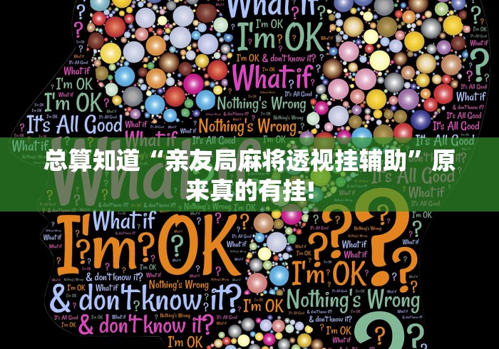 总算知道“亲友局麻将透视挂辅助”原来真的有挂!