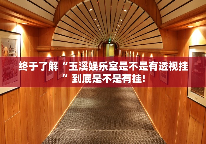 终于了解“玉溪娱乐室是不是有透视挂”到底是不是有挂!