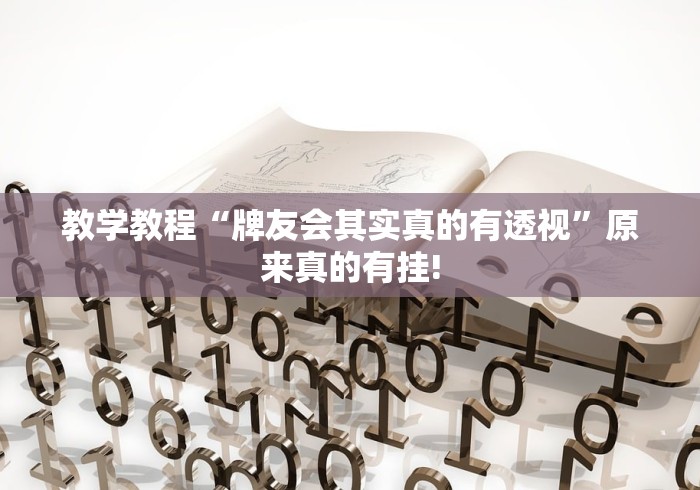 教学教程“牌友会其实真的有透视”原来真的有挂! 教学教程“牌友会其实真的有透视”原来真的有挂!